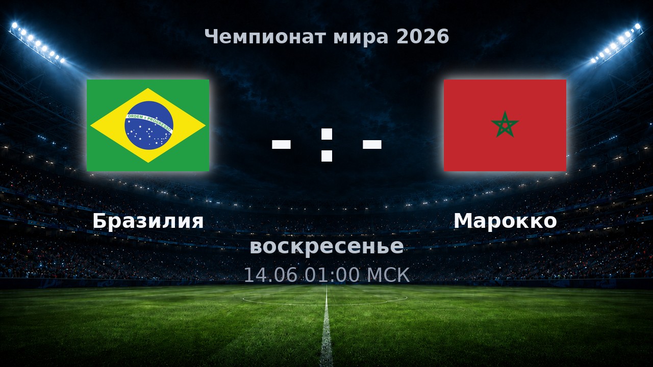 Бразилия — Марокко: анонс матча ЧМ-2026