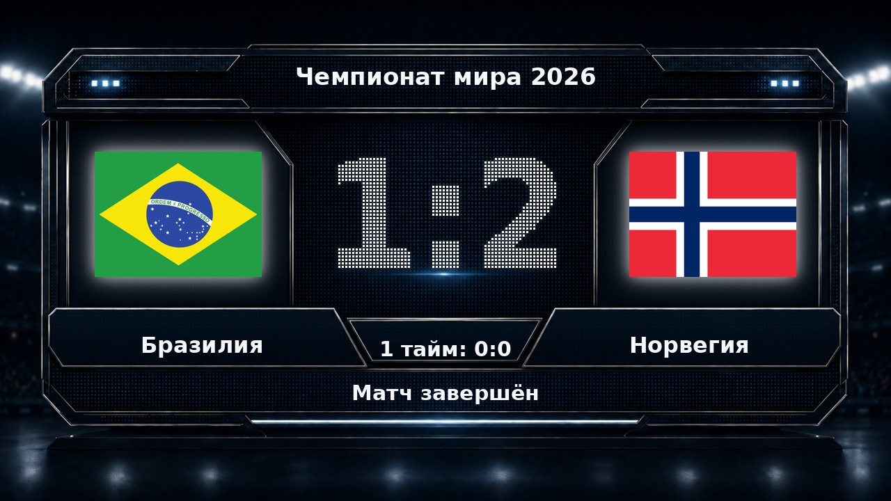 Бразилия — Норвегия: результат матча ЧМ-2026