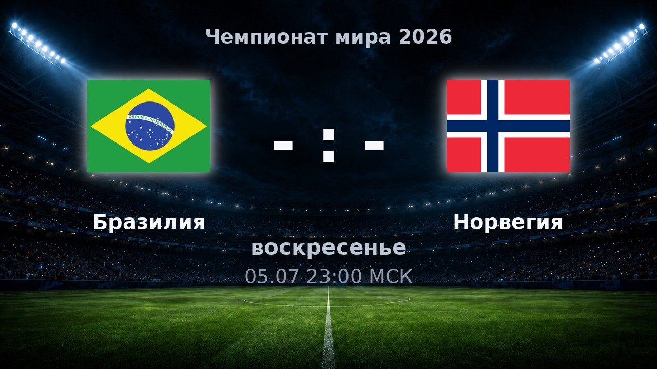 Бразилия — Норвегия: анонс матча ЧМ-2026