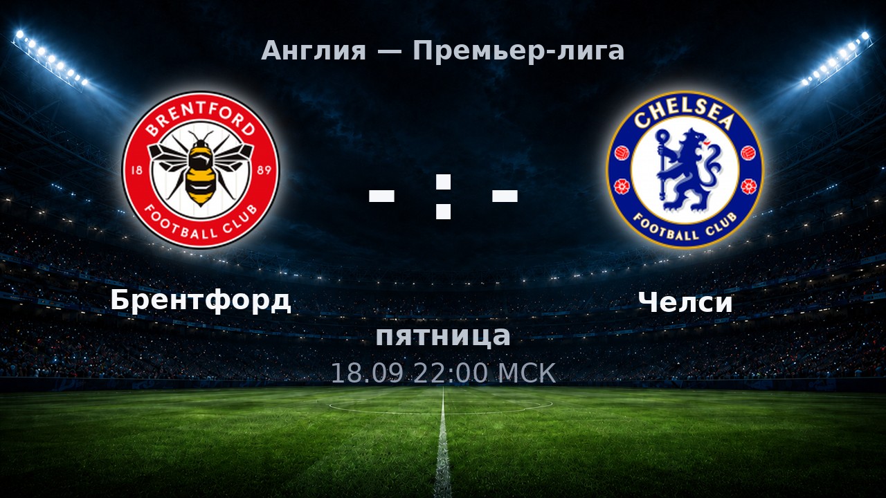 Брентфорд — Челси: анонс матча