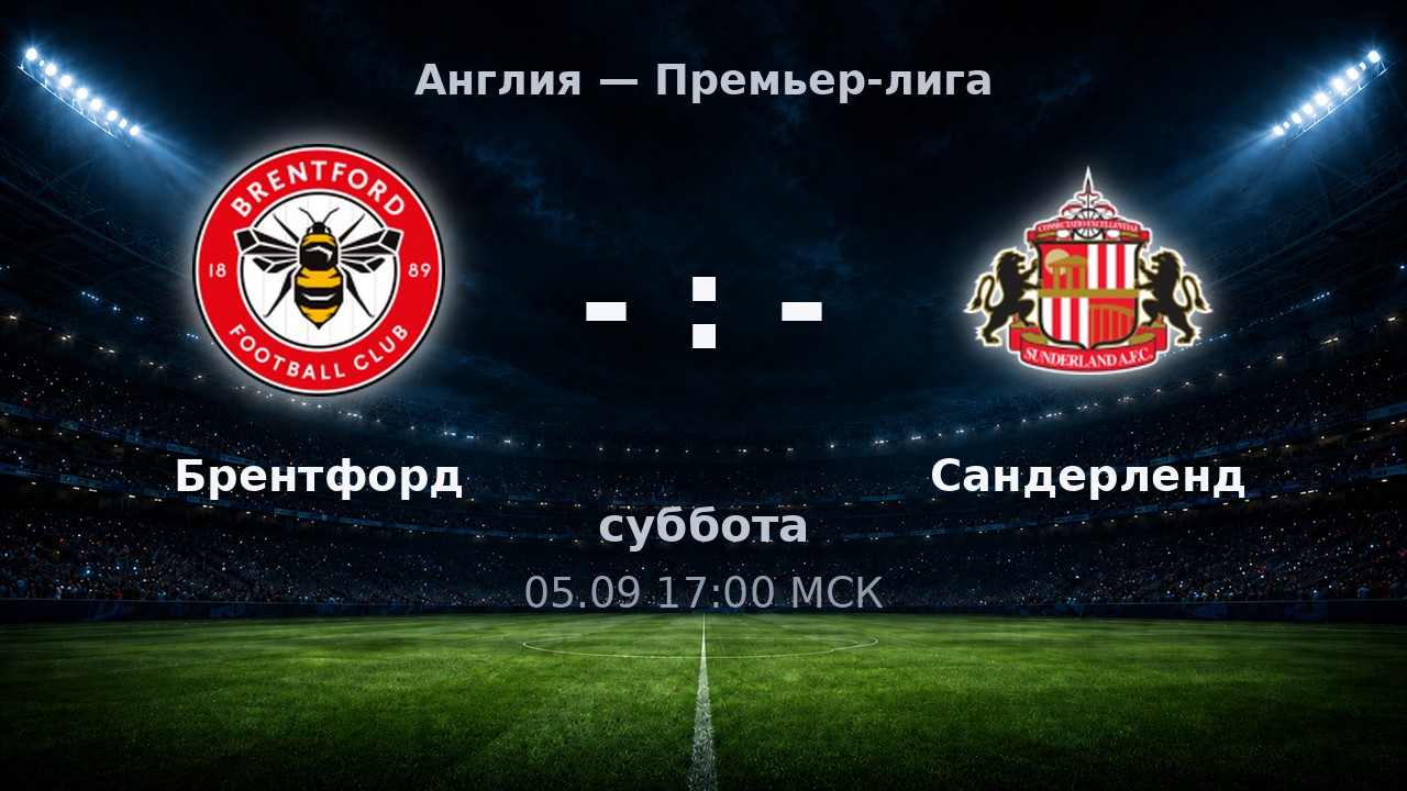 Брентфорд — Сандерленд: анонс матча