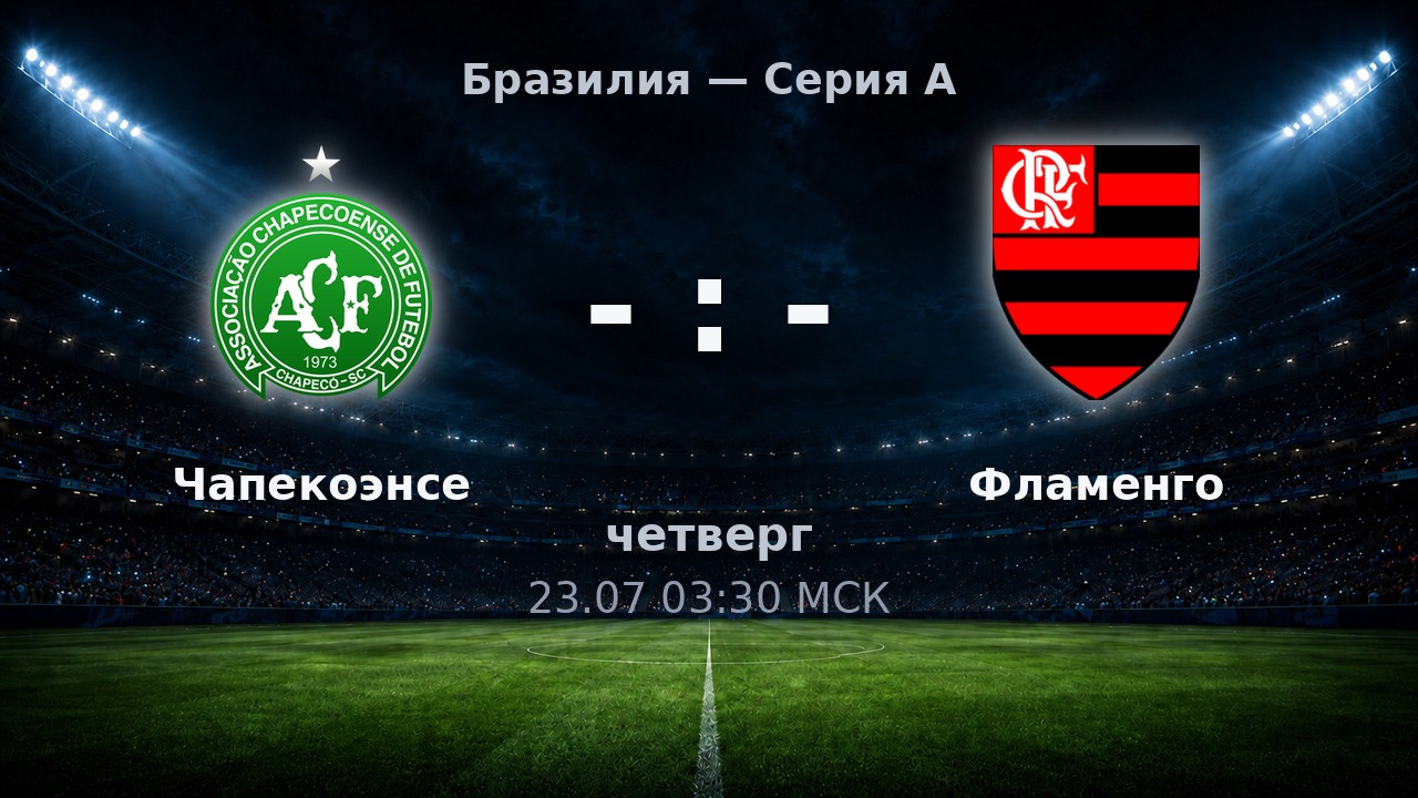 Чапекоэнсе — Фламенго: анонс матча