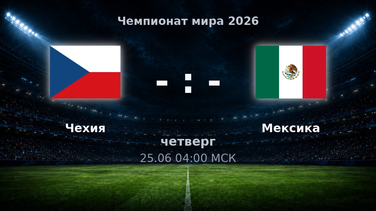 Чехия — Мексика: анонс матча ЧМ-2026