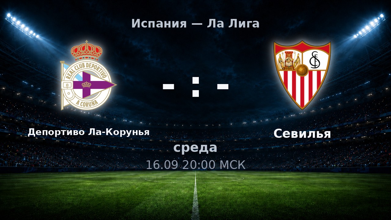 Депортиво Ла-Корунья — Севилья: анонс матча