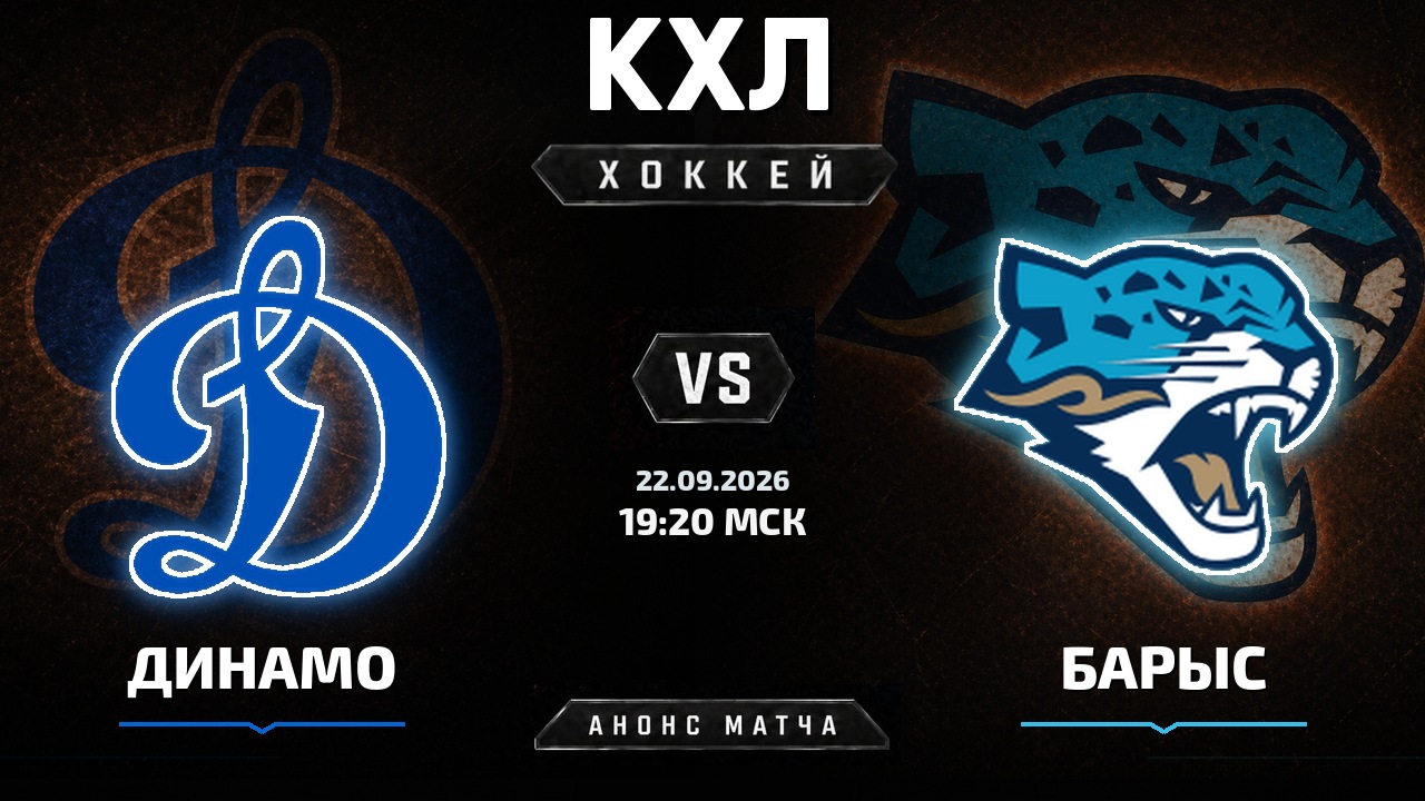 Динамо М — Барыс: анонс матча КХЛ