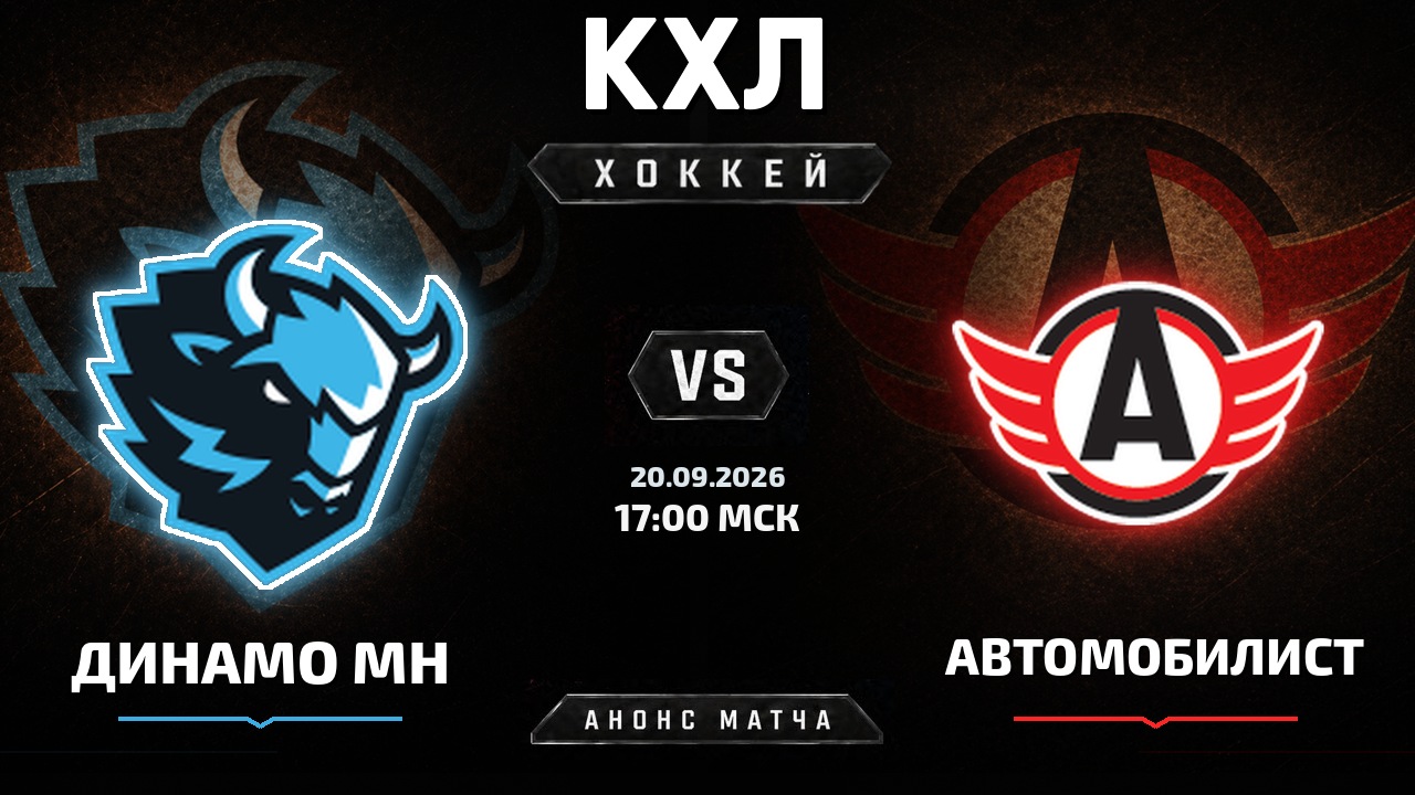 Динамо Мн — Автомобилист: анонс матча КХЛ