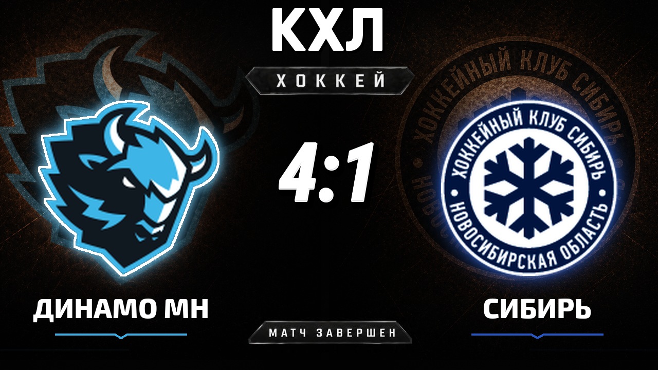Динамо Мн — Сибирь: результат матча КХЛ