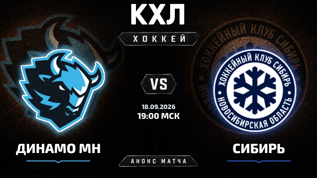 Динамо Мн — Сибирь: анонс матча КХЛ