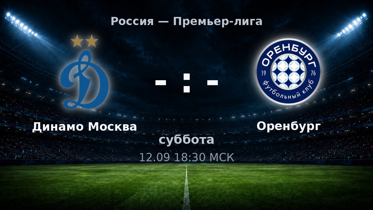 Динамо Москва — Оренбург: анонс матча