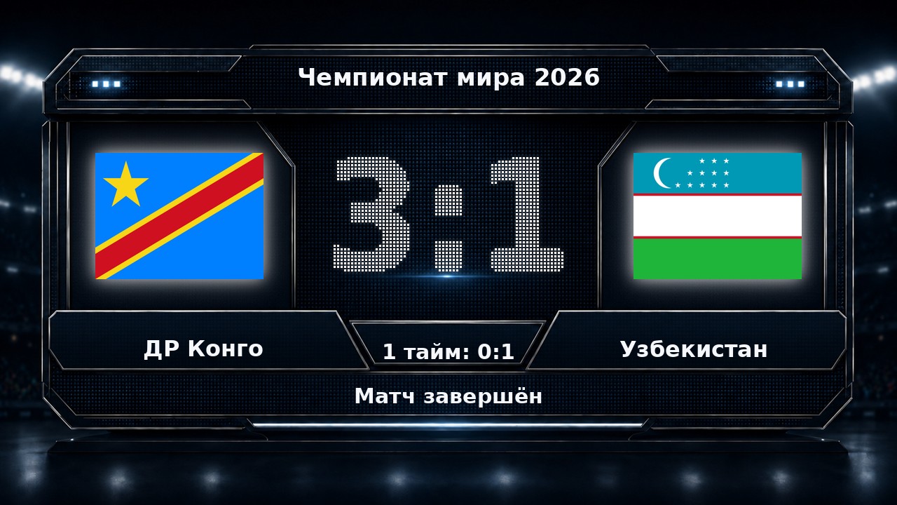 ДР Конго — Узбекистан: результат матча ЧМ-2026
