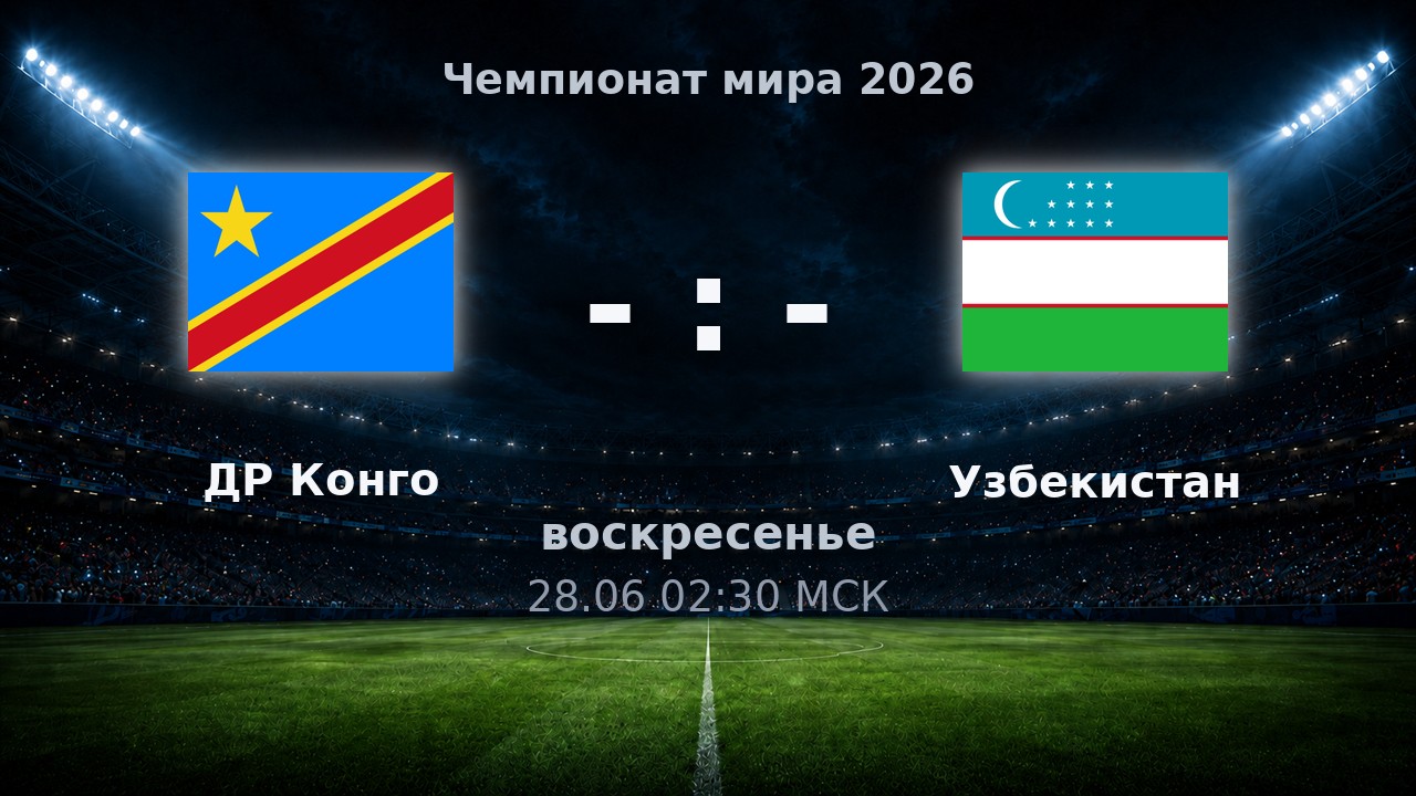 ДР Конго — Узбекистан: анонс матча ЧМ-2026