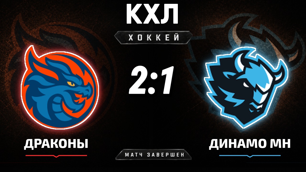 Драконы — Динамо Мн: результат матча КХЛ
