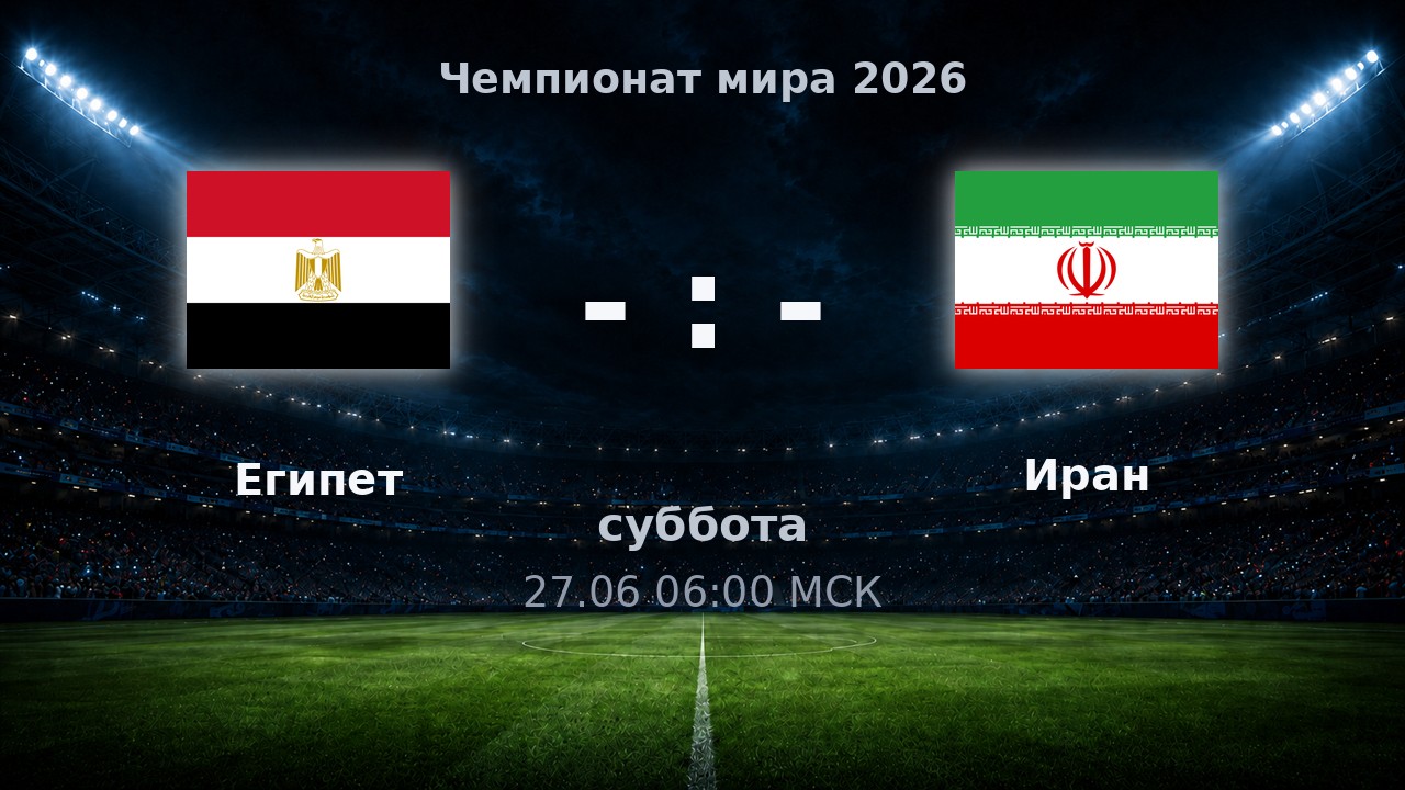 Египет — Иран: анонс матча ЧМ-2026