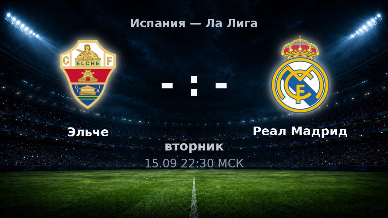 Эльче — Реал Мадрид: анонс матча