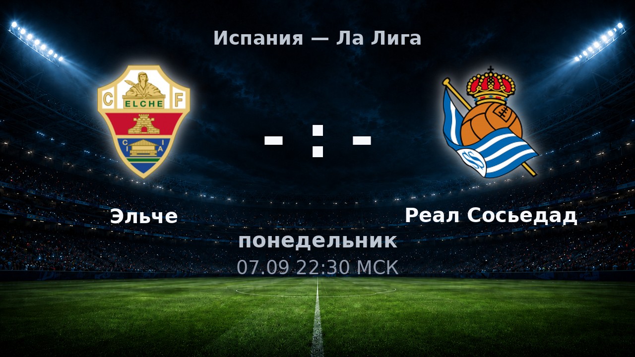 Эльче — Реал Сосьедад: анонс матча