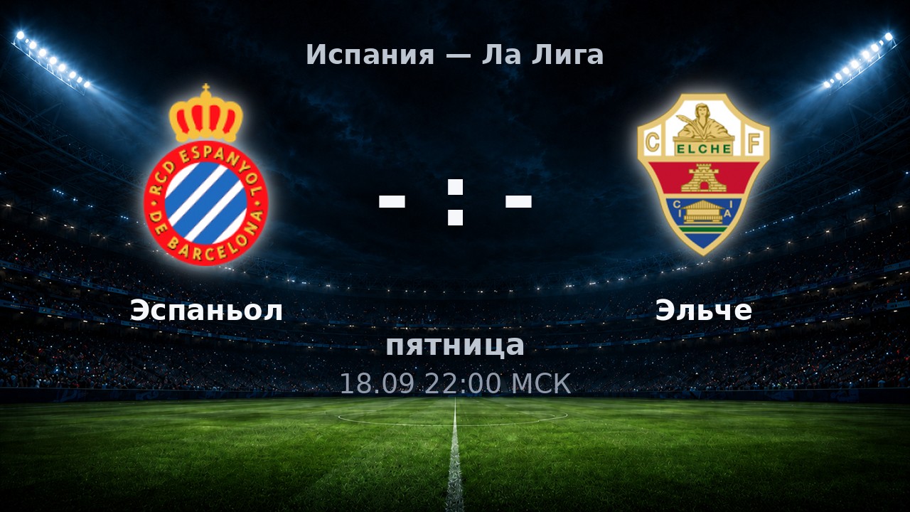 Эспаньол — Эльче: анонс матча