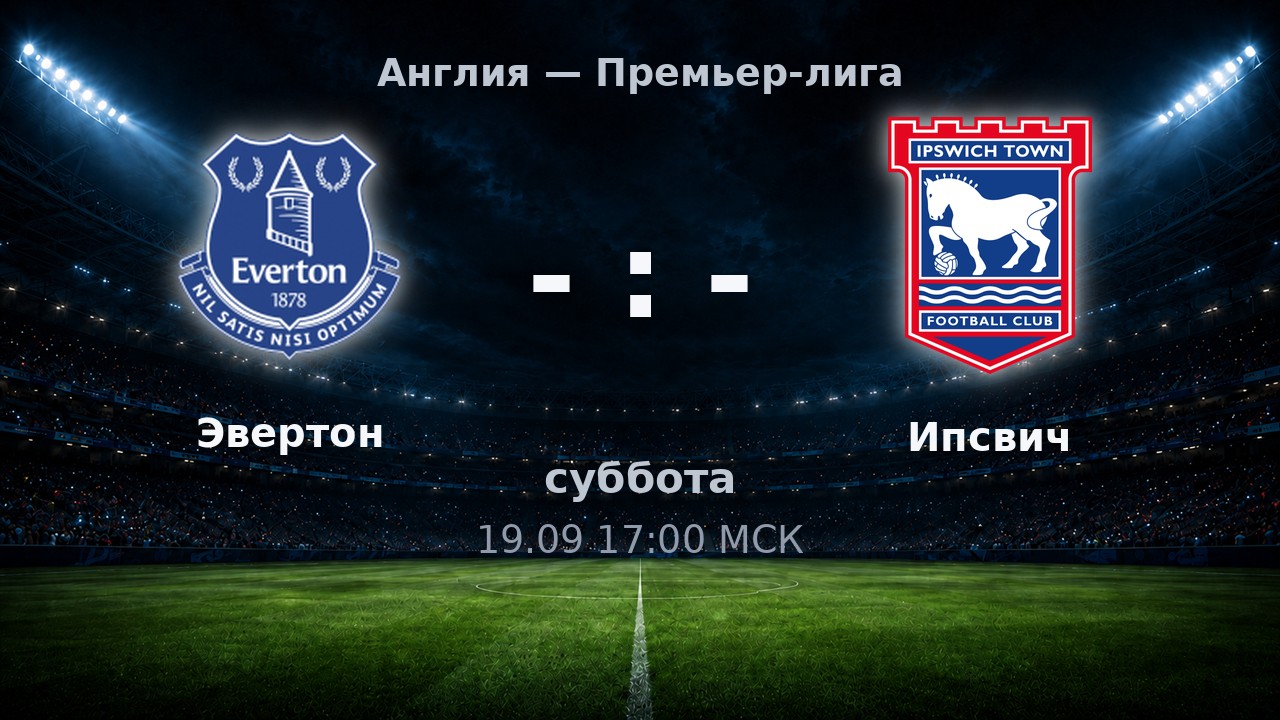 Эвертон — Ипсвич: анонс матча