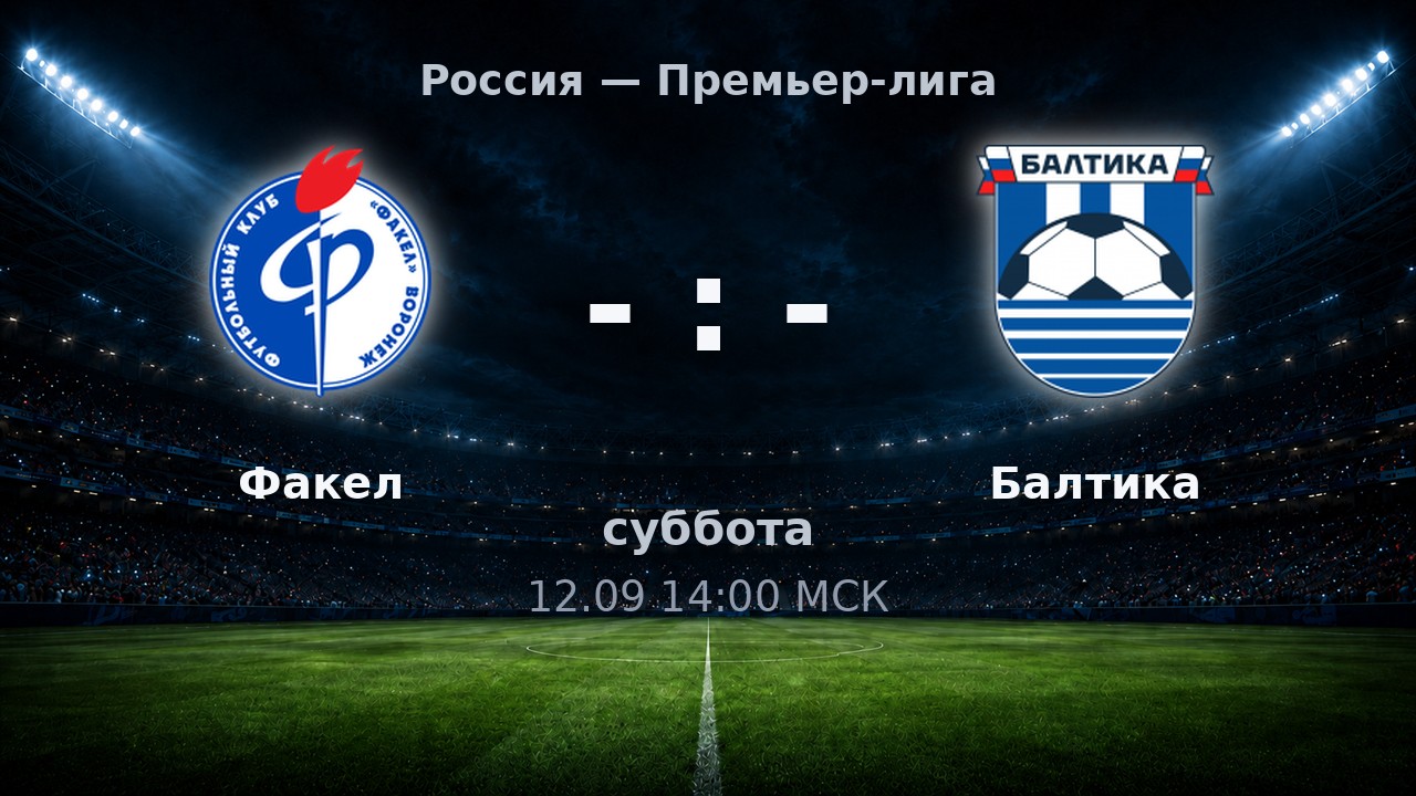 Факел — Балтика: анонс матча