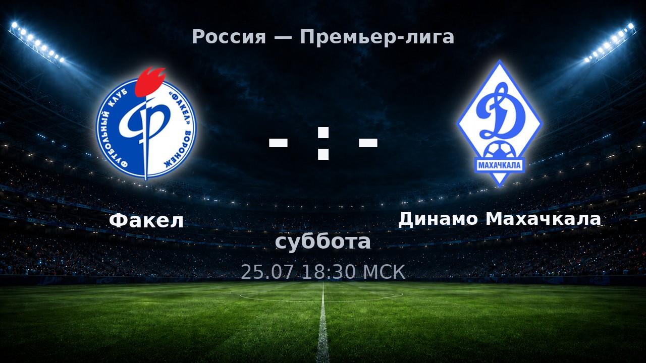 Факел — Динамо Махачкала: анонс матча