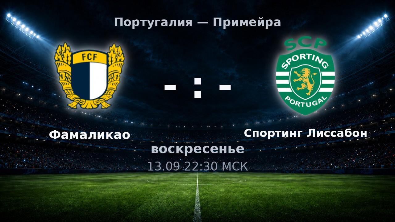Фамаликао — Спортинг Лиссабон: анонс матча