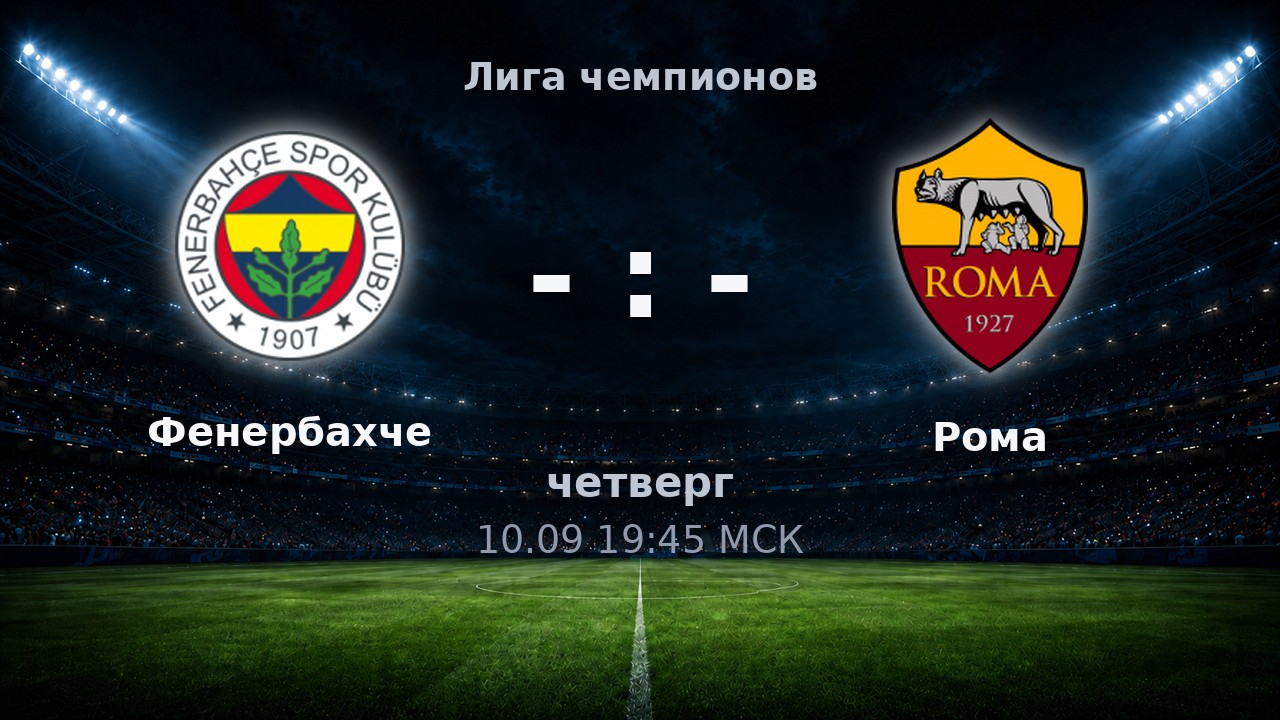 Фенербахче — Рома: анонс матча