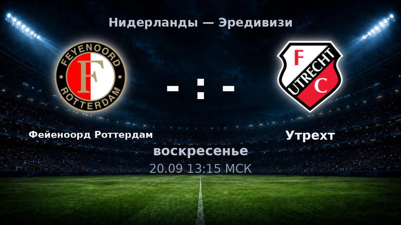 Фейеноорд Роттердам — Утрехт: анонс матча