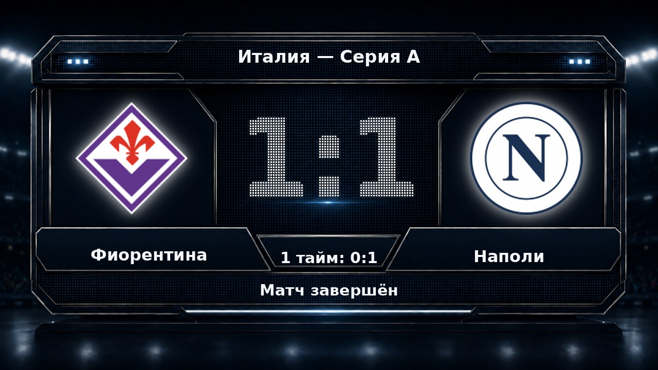 Фиорентина — Наполи: результат матча