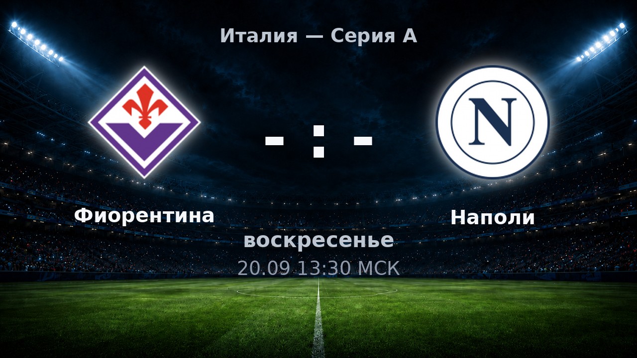 Фиорентина — Наполи: анонс матча