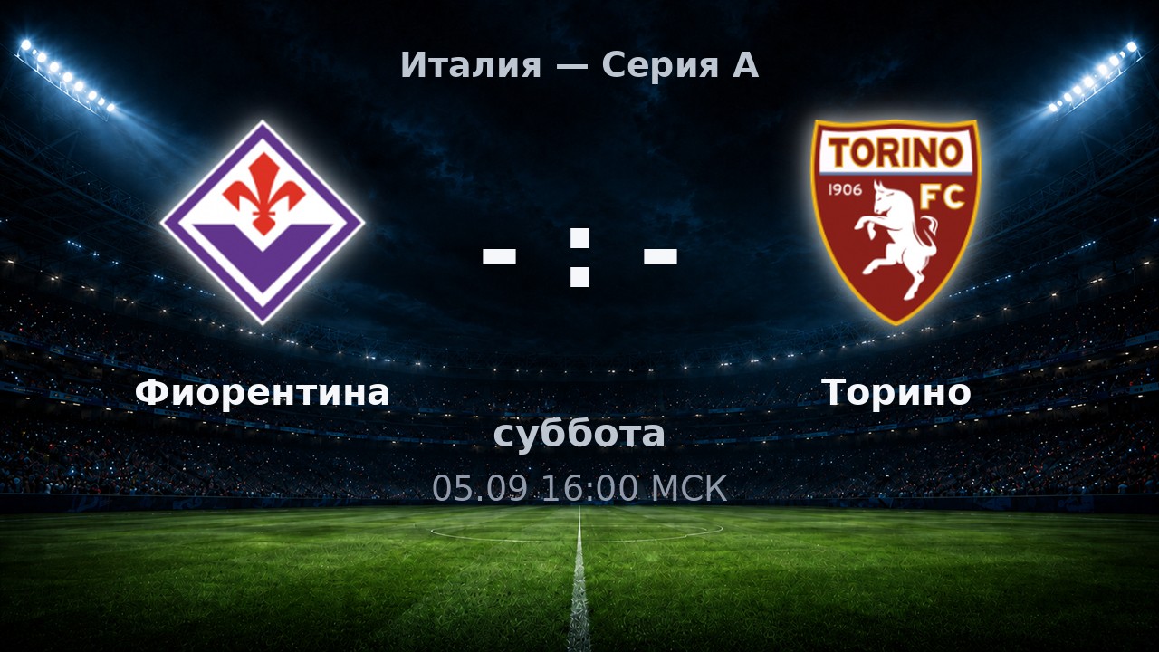 Фиорентина — Торино: анонс матча