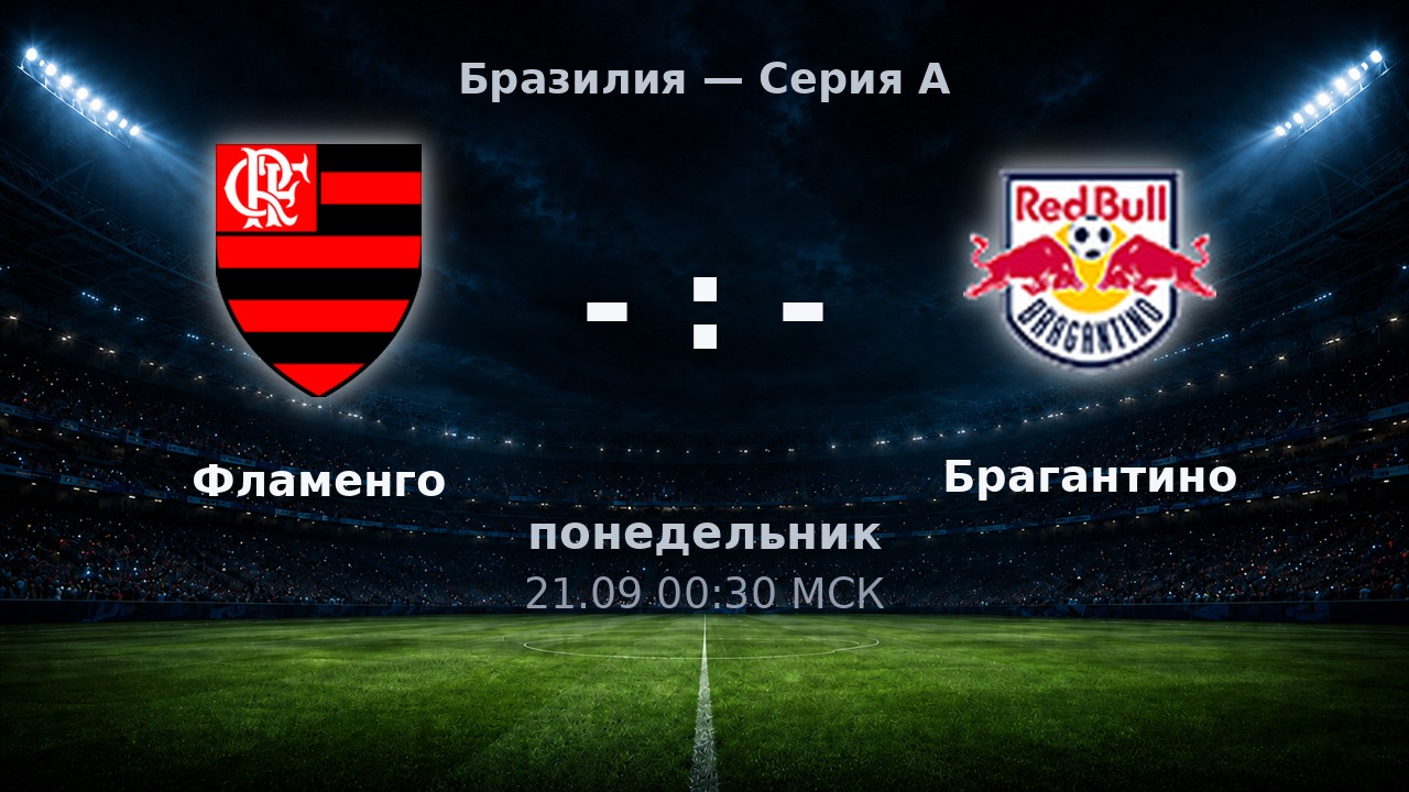 Фламенго — Брагантино: анонс матча