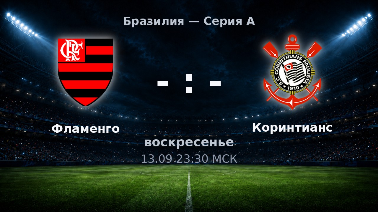 Фламенго — Коринтианс: анонс матча
