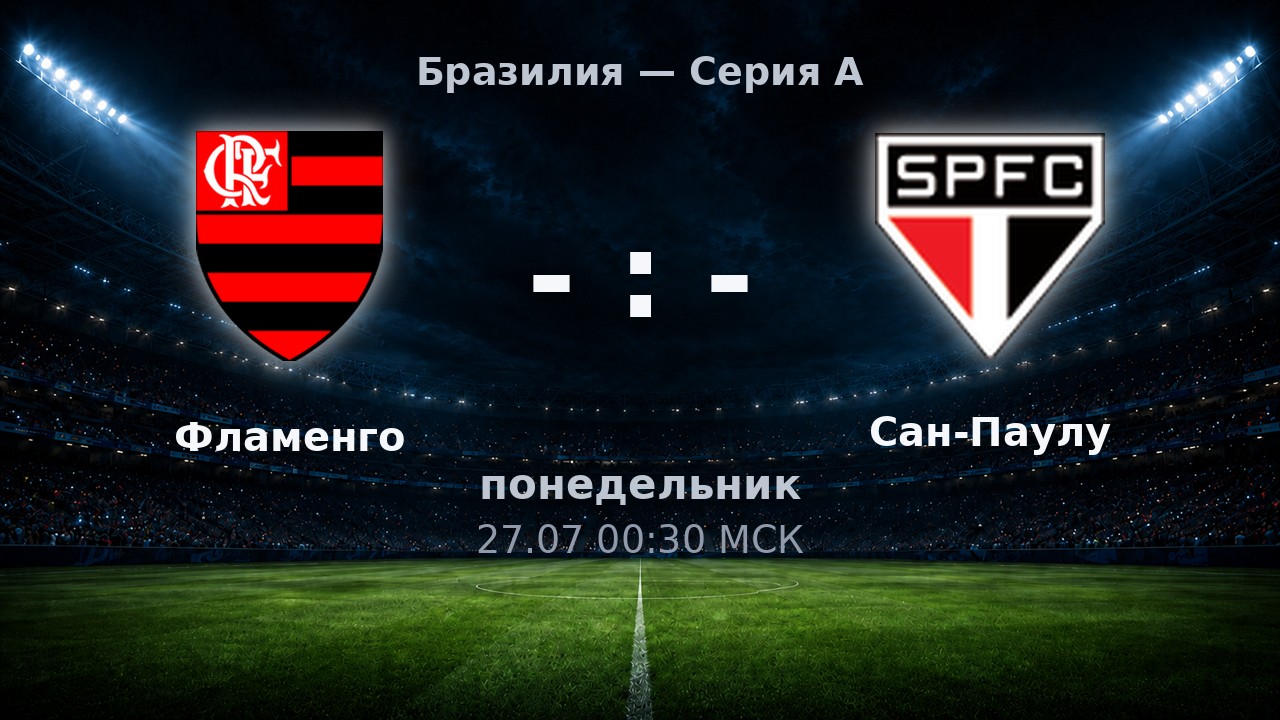 Фламенго — Сан-Паулу: анонс матча