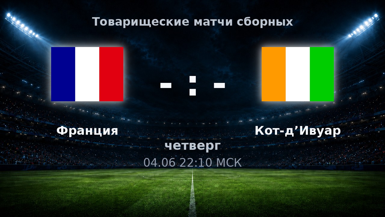 Франция — Кот-д’Ивуар: анонс товарищеского матча сборных