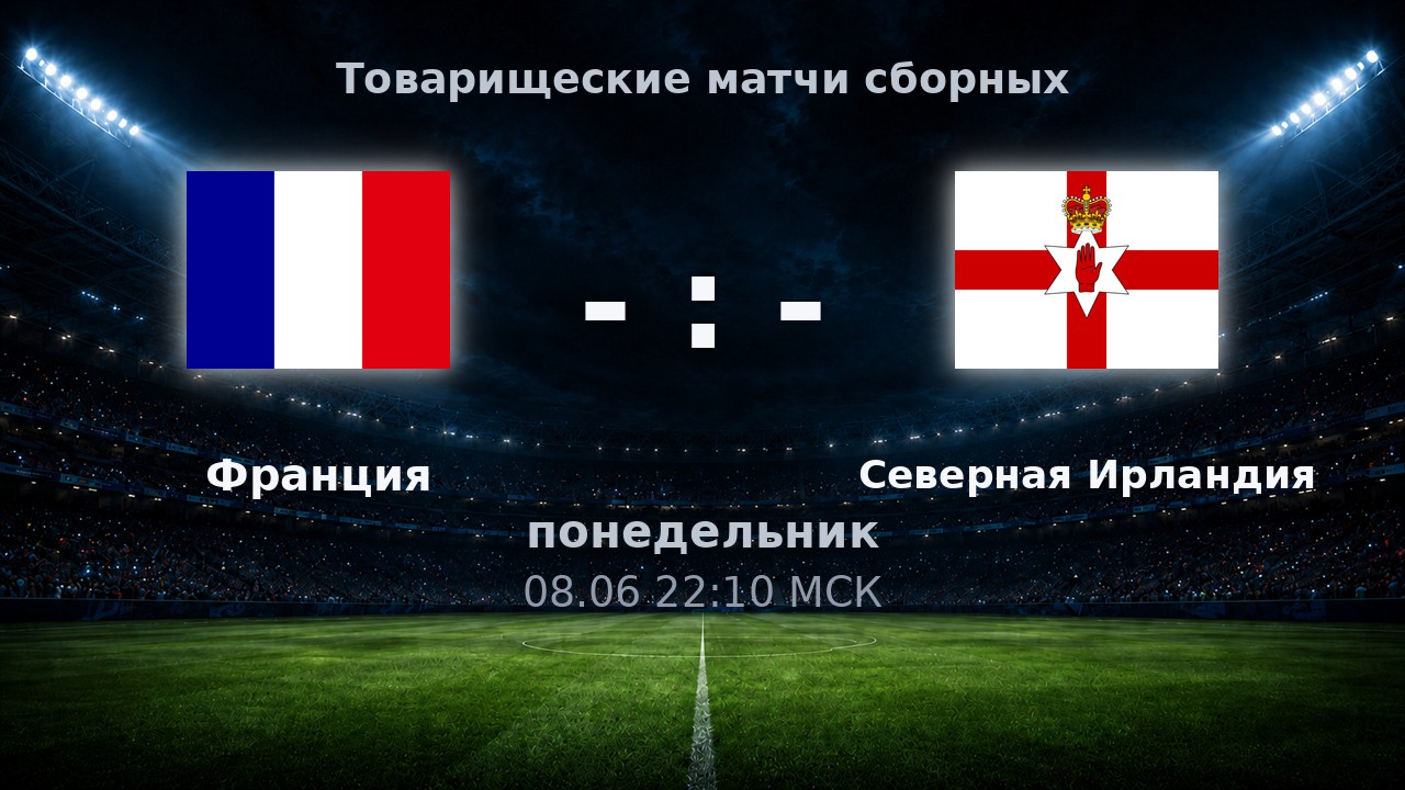 Франция — Северная Ирландия: анонс товарищеского матча сборных