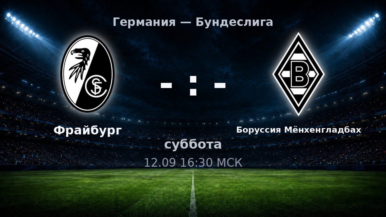 Фрайбург — Боруссия Мёнхенгладбах: анонс матча