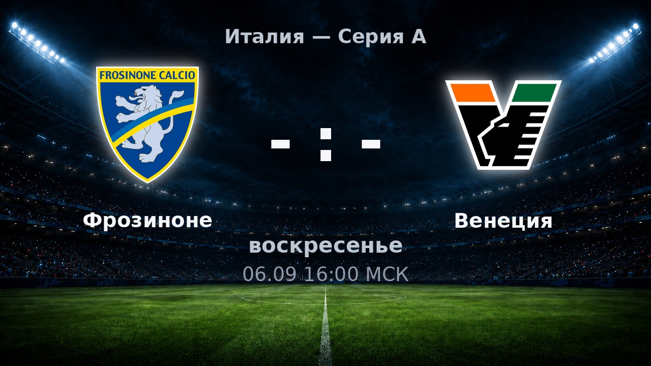 Фрозиноне — Венеция: анонс матча