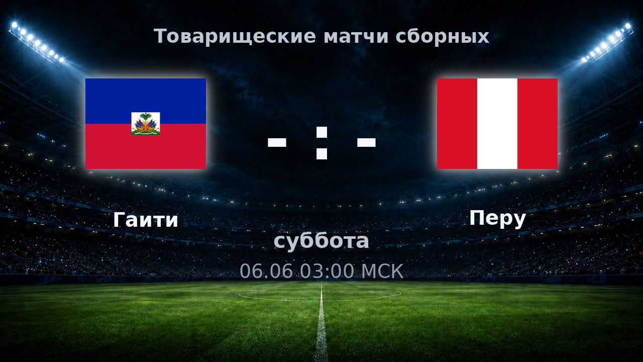 Гаити — Перу: анонс товарищеского матча сборных