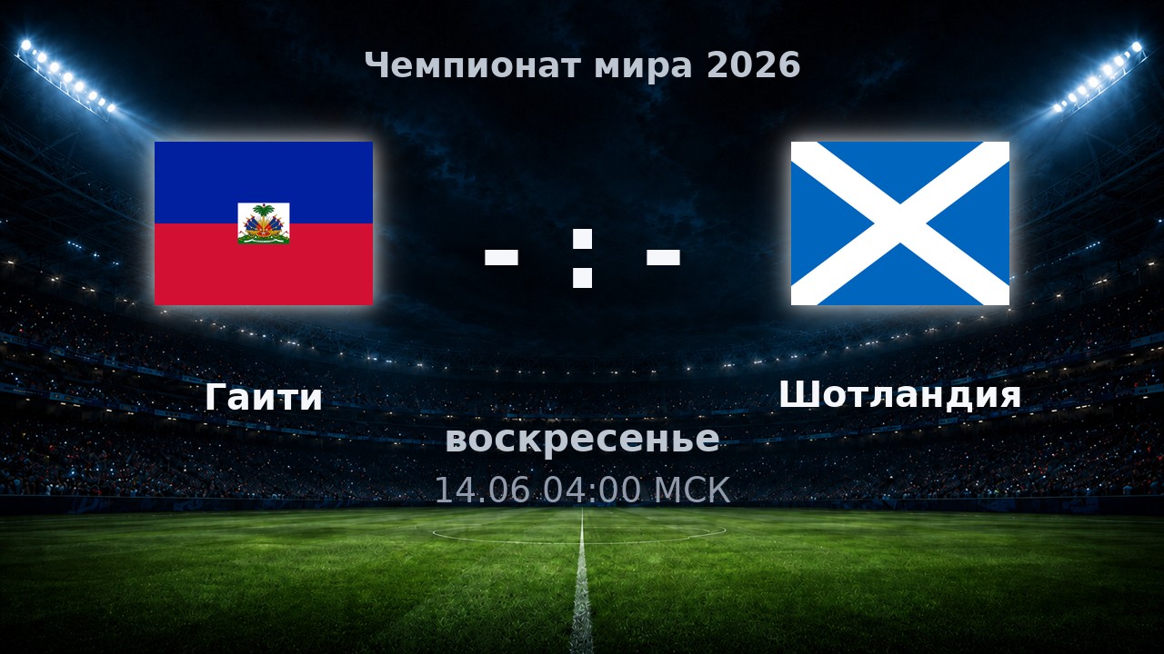 Гаити — Шотландия: анонс матча ЧМ-2026