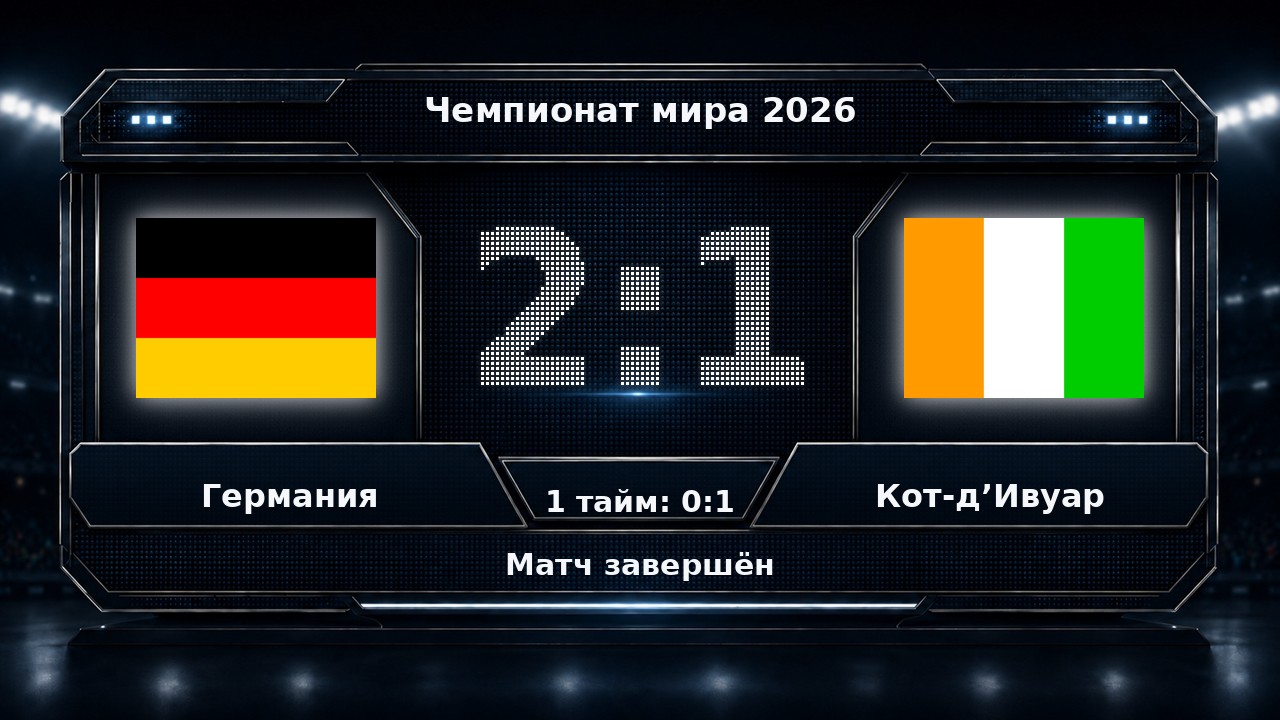 Германия — Кот-д’Ивуар: результат матча ЧМ-2026