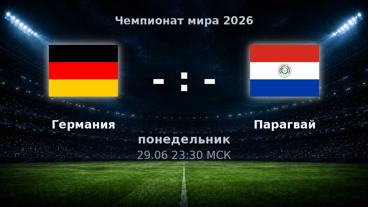 Германия — Парагвай: анонс матча ЧМ-2026