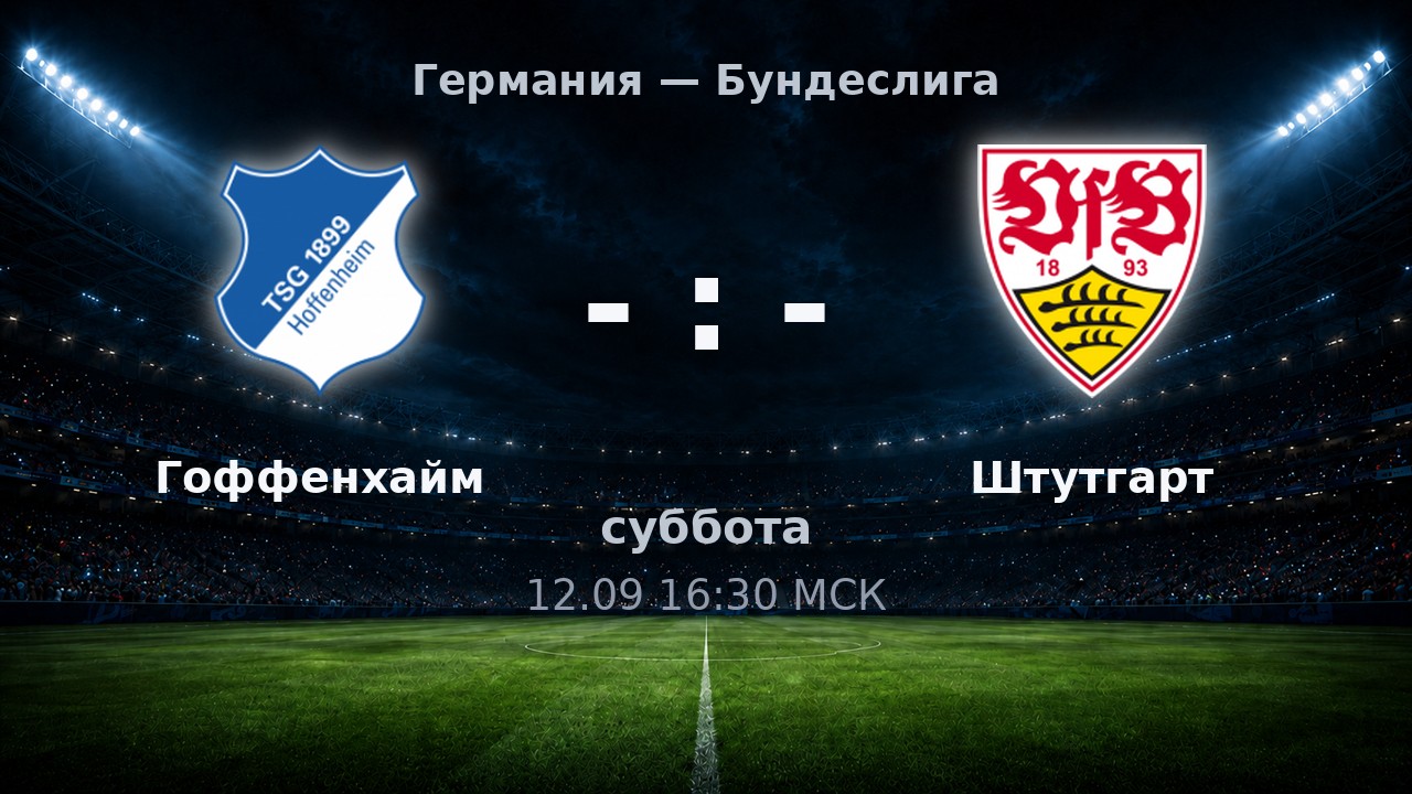 Гоффенхайм — Штутгарт: анонс матча