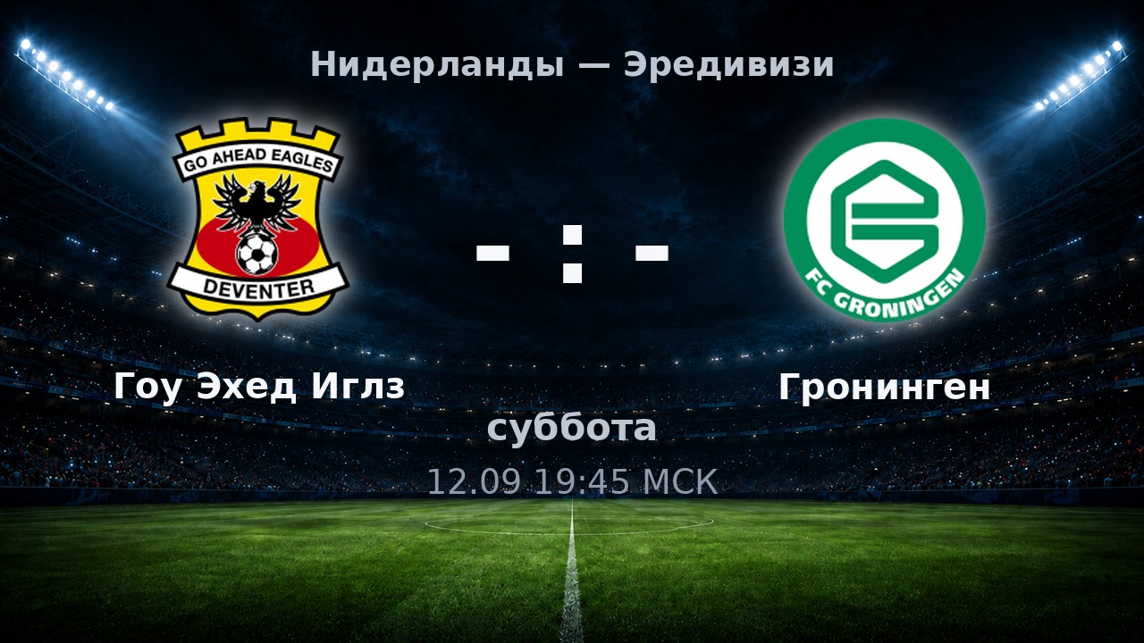 Гоу Эхед Иглз — Гронинген: анонс матча
