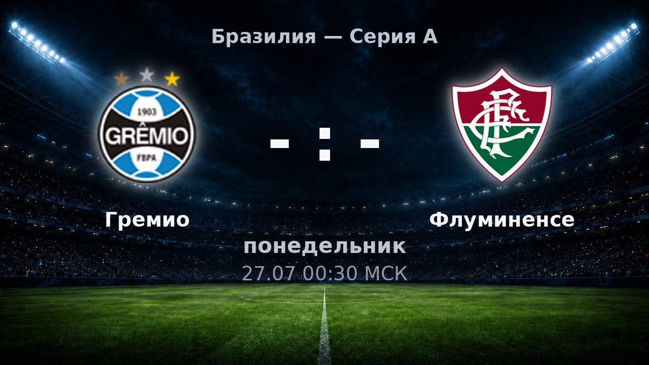 Гремио — Флуминенсе: анонс матча