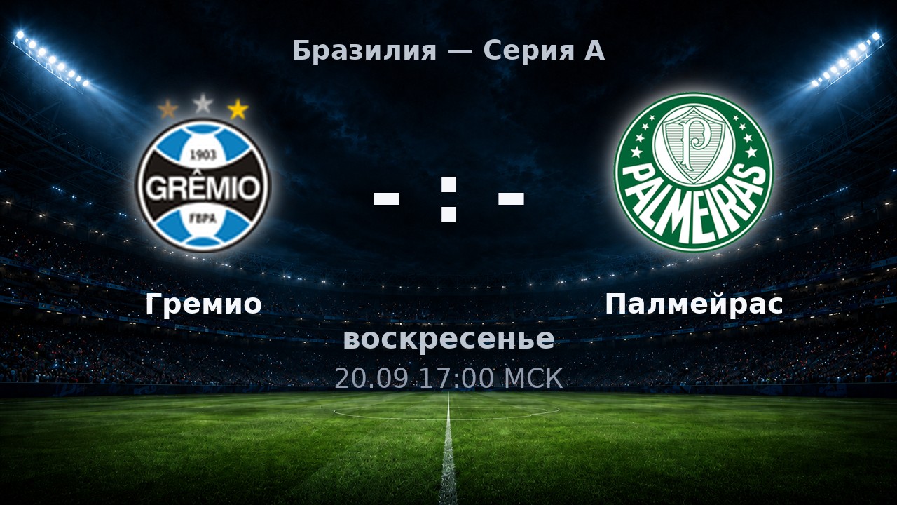 Гремио — Палмейрас: анонс матча