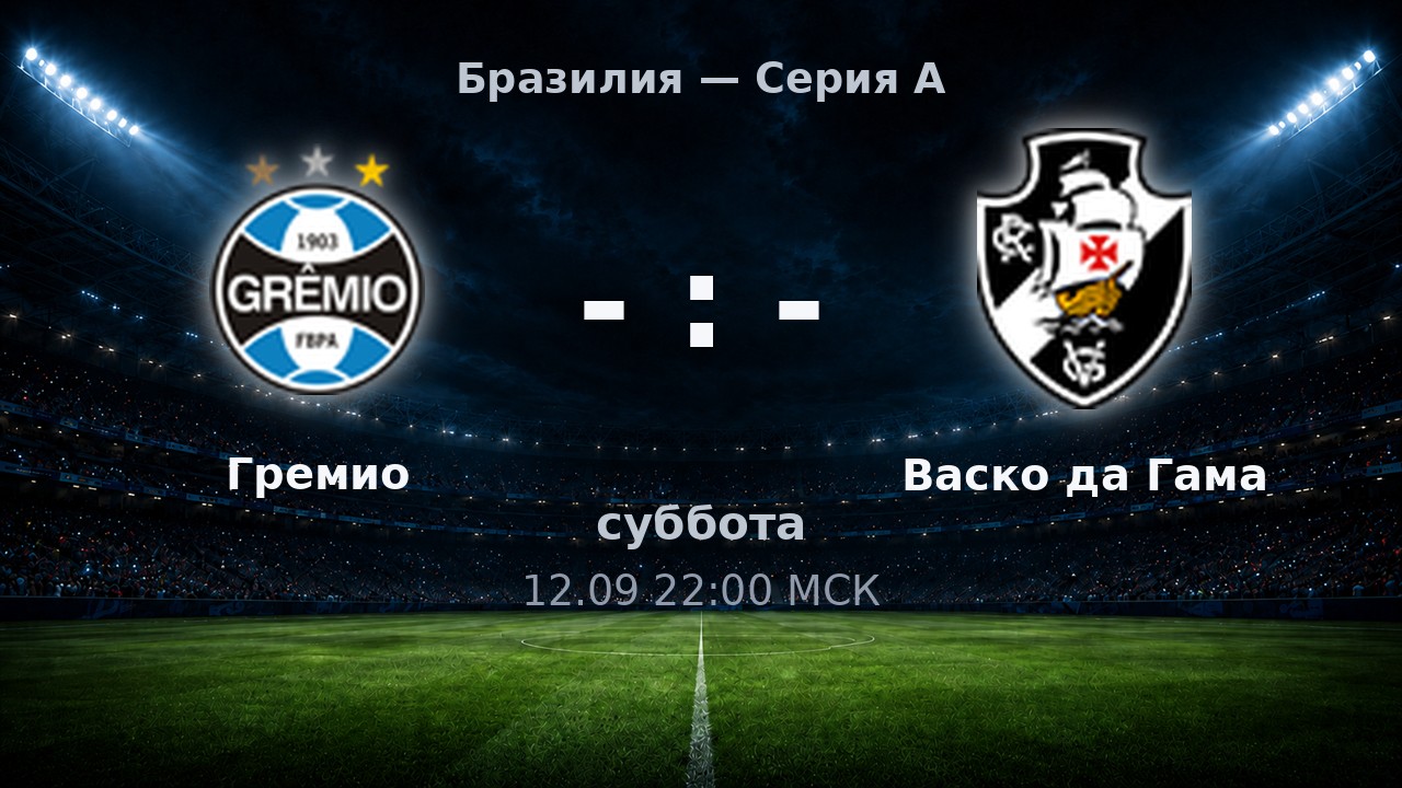 Гремио — Васко да Гама: анонс матча