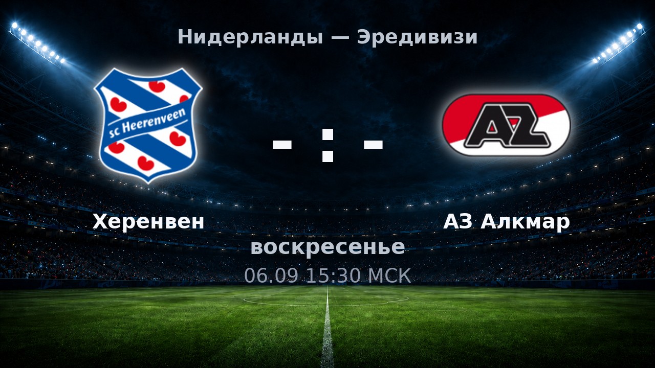 Херенвен — АЗ Алкмар: анонс матча