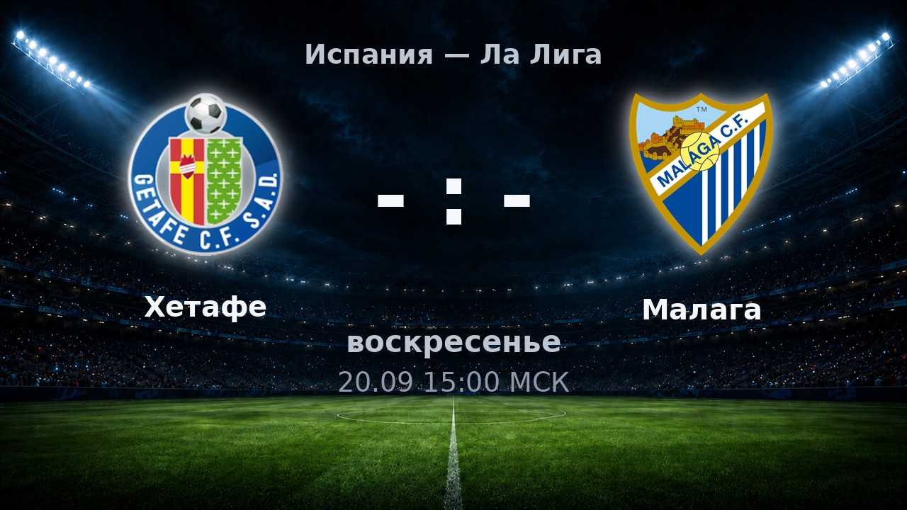 Хетафе — Малага: анонс матча