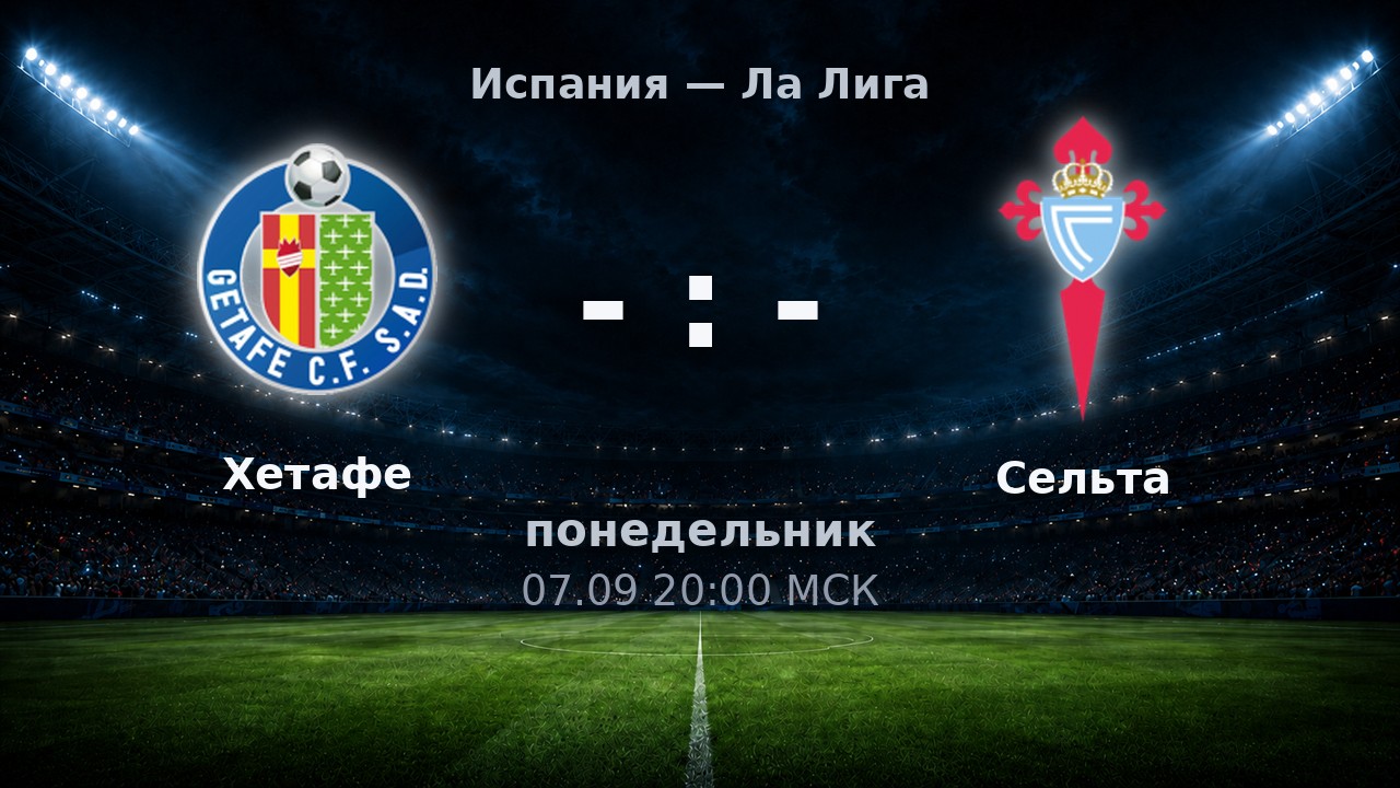 Хетафе — Сельта: анонс матча