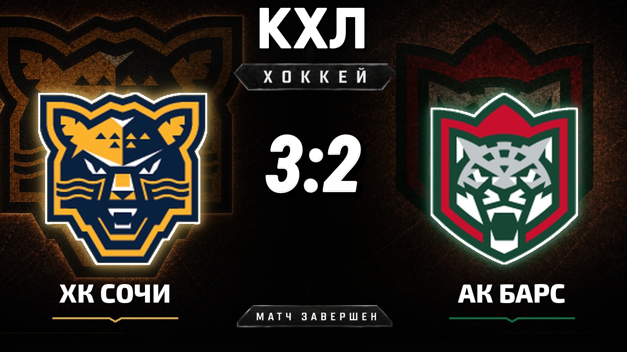 ХК Сочи — Ак Барс: результат матча КХЛ