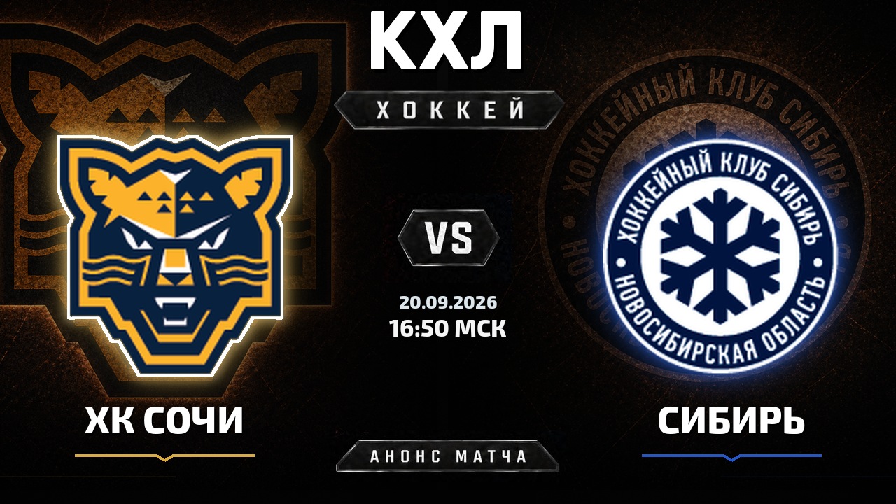 ХК Сочи — Сибирь: анонс матча КХЛ
